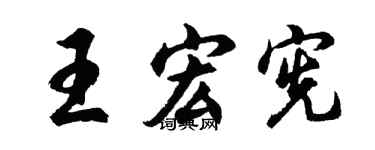 胡问遂王宏宪行书个性签名怎么写
