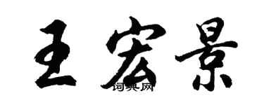 胡问遂王宏景行书个性签名怎么写