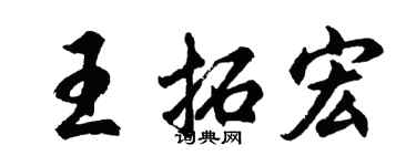 胡问遂王拓宏行书个性签名怎么写