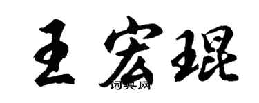 胡问遂王宏琨行书个性签名怎么写