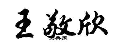 胡问遂王敬欣行书个性签名怎么写
