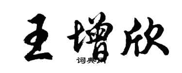 胡问遂王增欣行书个性签名怎么写