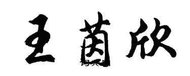 胡问遂王茵欣行书个性签名怎么写