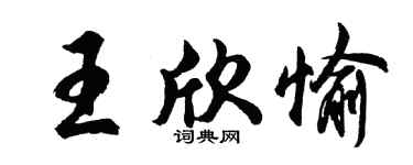 胡问遂王欣愉行书个性签名怎么写