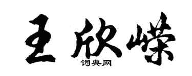 胡问遂王欣嵘行书个性签名怎么写