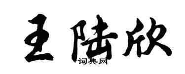 胡问遂王陆欣行书个性签名怎么写