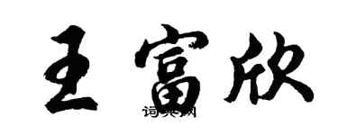 胡问遂王富欣行书个性签名怎么写