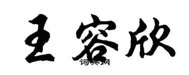 胡问遂王容欣行书个性签名怎么写