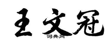 胡问遂王文冠行书个性签名怎么写