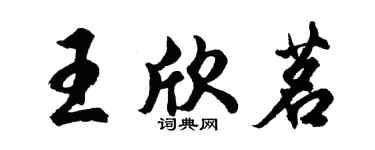 胡问遂王欣茗行书个性签名怎么写