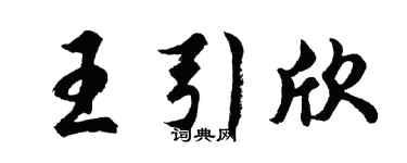 胡问遂王引欣行书个性签名怎么写