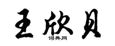 胡问遂王欣贝行书个性签名怎么写
