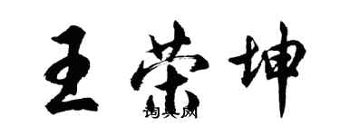 胡问遂王荣坤行书个性签名怎么写