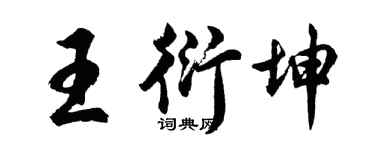 胡问遂王衍坤行书个性签名怎么写