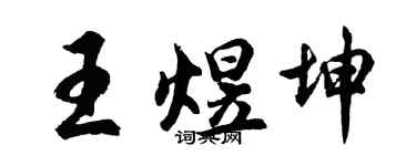 胡问遂王煜坤行书个性签名怎么写