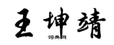 胡问遂王坤靖行书个性签名怎么写