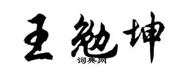 胡问遂王勉坤行书个性签名怎么写