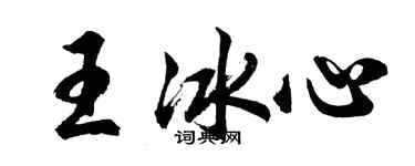 胡问遂王冰心行书个性签名怎么写