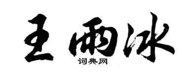 胡问遂王雨冰行书个性签名怎么写