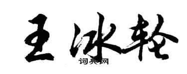 胡问遂王冰轮行书个性签名怎么写