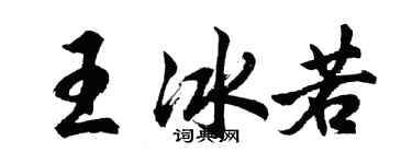 胡问遂王冰若行书个性签名怎么写
