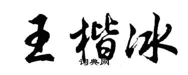 胡问遂王楷冰行书个性签名怎么写