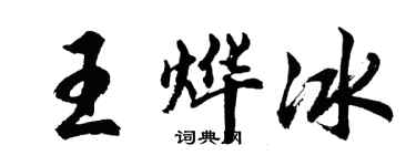 胡问遂王烨冰行书个性签名怎么写