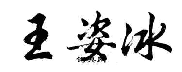 胡问遂王姿冰行书个性签名怎么写