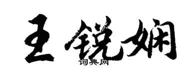 胡问遂王锐娴行书个性签名怎么写