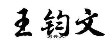 胡问遂王钧文行书个性签名怎么写