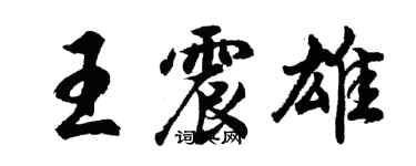 胡问遂王震雄行书个性签名怎么写