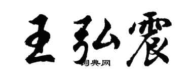 胡问遂王弘震行书个性签名怎么写