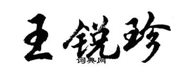 胡问遂王锐珍行书个性签名怎么写