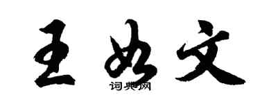 胡问遂王如文行书个性签名怎么写