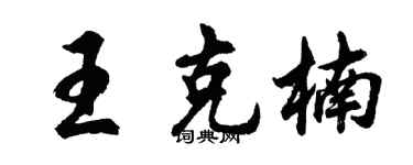 胡问遂王克楠行书个性签名怎么写