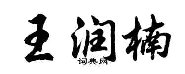 胡问遂王润楠行书个性签名怎么写