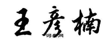 胡问遂王彦楠行书个性签名怎么写