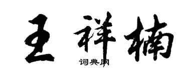 胡问遂王祥楠行书个性签名怎么写