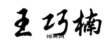 胡问遂王巧楠行书个性签名怎么写