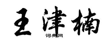 胡问遂王津楠行书个性签名怎么写