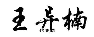 胡问遂王异楠行书个性签名怎么写