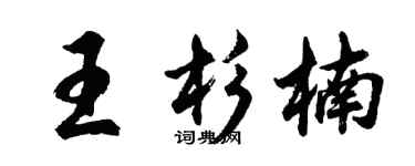 胡问遂王杉楠行书个性签名怎么写
