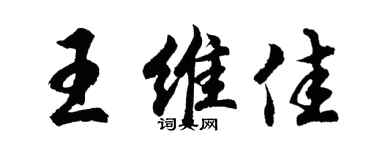 胡问遂王维佳行书个性签名怎么写
