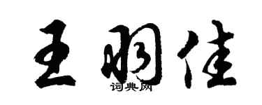 胡问遂王羽佳行书个性签名怎么写