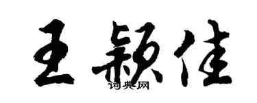 胡问遂王颖佳行书个性签名怎么写