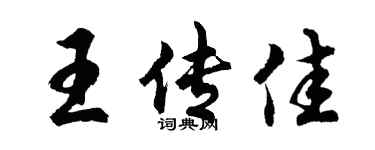 胡问遂王传佳行书个性签名怎么写