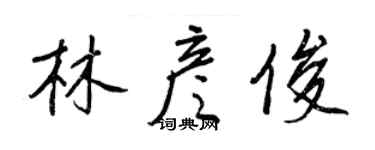 王正良林彦俊行书个性签名怎么写
