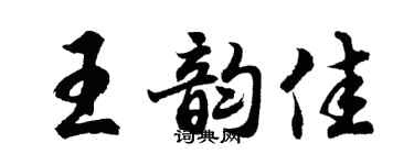 胡问遂王韵佳行书个性签名怎么写