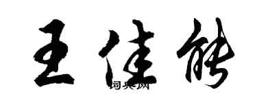 胡问遂王佳能行书个性签名怎么写