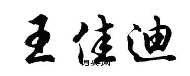 胡问遂王佳迪行书个性签名怎么写